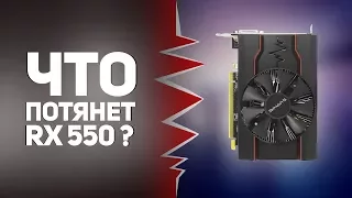 Что потянет AMD RX 550? Бюджетная видеокарта для CS:GO | DOTA 2 | OverWatch