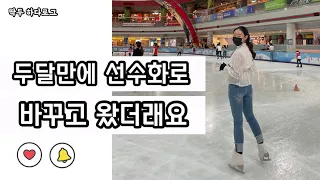 [하다로그] 두달만에 선수화로 업그레이드 한 이야기⛸ #성인피겨 #취미피겨 #장비빨