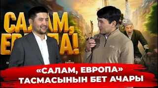 Режиссёр Руслан Акундун «Салам, Европа» кино тасмасынын жабык көрсөтүүсү