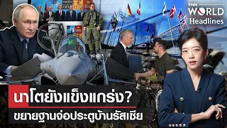 นาโตยังแข็งแกร่ง?ขยายฐานจ่อประตูบ้านรัสเซีย | TNN WORLD HEADLINES EP.7