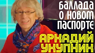 Аркадий Укупник - БАЛЛАДА О НОВОМ ПАСПОРТЕ | Официальный клип