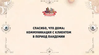 Спасибо, что дома: коммуникация с клиентом в период пандемии