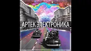 Артек Электроника — Шагая Сквозь Эпоху