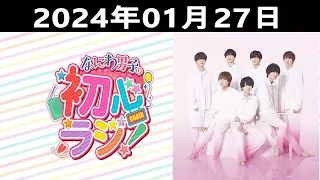 2024.01.27 なにわ男子の初心ラジ！出演者: なにわ男子 ( 大橋和也さんと長尾謙杜さんです)