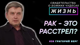 В правильном месте, времени и в правильных руках | Свидетельство о чуде, Григорий Берг (Cтудия РХР)