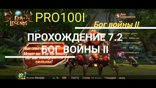 Era of Legends: Прохождение тактика 7.2 данж- гильдии "Бог Войны II"/ 7.2 War God II /PRO100I