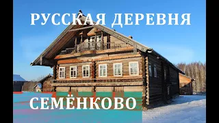 Русская деревня Семенково Вологодской области. Старинные дома. Как жили крестьяне 100 лет назад