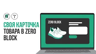 Tilda. Как сделать свою карточку товара zero block + popup