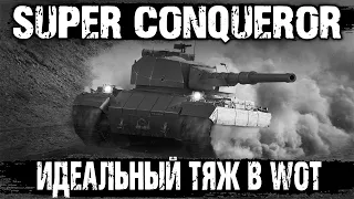 Super Conqueror - ЕМУ ВООБЩЕ НЕТ РАВНЫХ! ЛУЧШИЙ ТЯЖ В WOT???