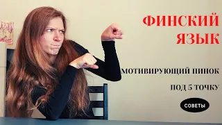 Учим финский язык правильно//как учить любые языки//язык для начинающих//мотивация