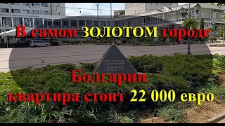 Самый золотой город Болгарии. Квартира за 22000 евро. Где начинается Болгария.