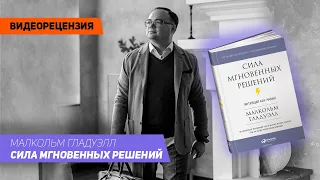 [Видеорецензия] Артем Черепанов: Малкольм Гладуэлл - Сила мгновенных решений