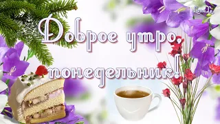 Доброе утро, понедельник!/ С добрым утром! / С началом недели!/ Удачной недели!/ Всем привет!