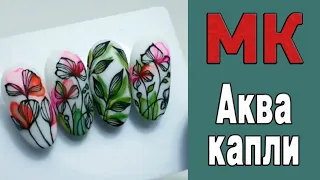Аква капли ТМ Irisk / Дизайн ногтей просто / Настя Лето