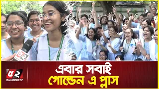 এরা সবাই ‘গোল্ডেন’ এ প্লাস, অতঃপর... | SSC Result | Viqarunnisa Noon School & College