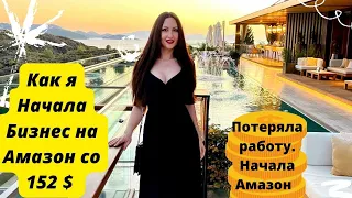 Как Я Начала Бизнес на Амазон со 152 $. Моя История Успеха. Потеряла Работу, Начала Бизнес.