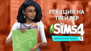 ПРОВАЛ? | The Sims 4 - Экологичная жизнь | РЕАКЦИЯ