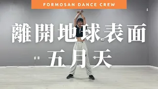 Dance Tutorial Video - 離開地球表面 by 五月天｜小蝶編舞