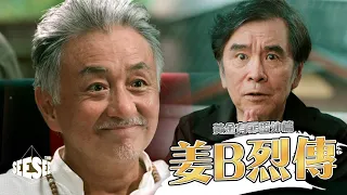 黃金有罪番外篇 – 姜B烈傳| See See TVB