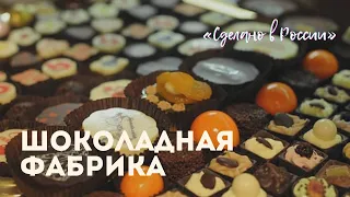 «Сделано в России». Шоколадная фабрика