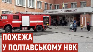 Пожежа у полтавському НВК № 16: що бачили вчителі та учні