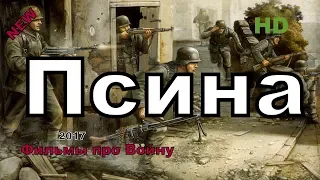 Новые военные фильмы 2018 “ПСИНА”Русские фильмы о Великой Отечественной Войне 1941-1945