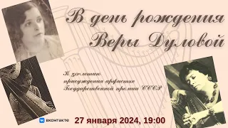 "В день рождения Веры Дуловой" | "On Vera Dulova’s Birthday"