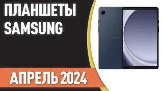 ТОП—7. Лучшие планшеты Samsung. Рейтинг на Апрель 2024 года!!