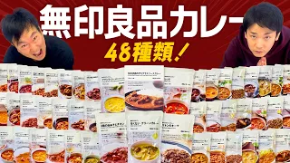 【無印カレー】かまいたちが無印良品カレー48種類の中から気になるカレーを食べてみた！