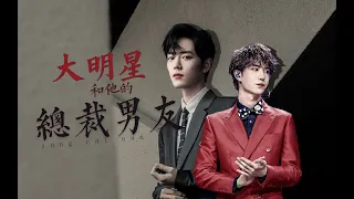 【王一博 Wang Yibo | 肖战 Xiao Zhan】【博君一肖】【忠犬大明星啵X控制欲极强总裁赞】全世界都知道，我多喜欢你