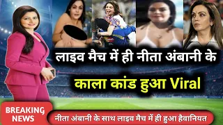 IPL के लाइव मैच में ही नीता अंबानी के काला कांड हुआ Viral | #cricketjiwan