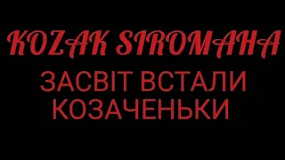 KOZAK SIROMAHA - ЗАСВІТ ВСТАЛИ КОЗАЧЕНЬКИ | НАРОДНА ПІСНЯ | КАРАОКЕ ТА СЛОВА