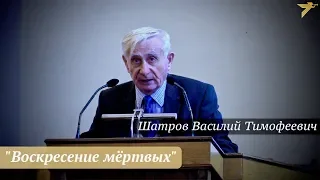 Шатров Василий Тимофеевич - "Воскресение мёртвых"