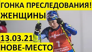 Биатлон! Гонка преследования! Женщины 13.03.2021. Кубок мира! Нове-место