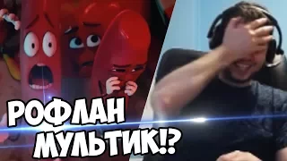 РОФЛАН МУЛЬТИК? ПАПИЧ СМОТРИТ ВИДОСИКИ!