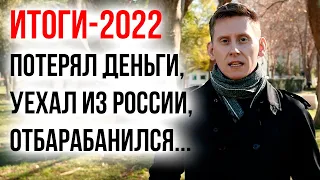 ИТОГИ-2022: Потерял деньги на инвестициях и уехал из России. Цели на 2023 год