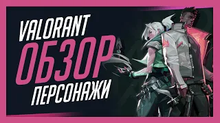 VALORANT | СПОСОБНОСТИ ПЕРСОНАЖЕЙ | НЮАНСЫ ИСПОЛЬЗОВАНИЯ | ОБЗОР АГЕНТОВ | PROJECT A