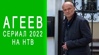 Сериал Агеев 2022 Трейлер. Анонс. Обзор. Дата выхода.