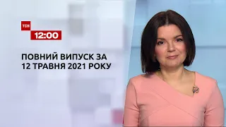 Новости Украины и мира | Выпуск ТСН.12:00 за 12 мая 2021 года