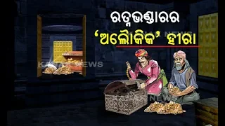 Story of Rare Precious Diamond In Lord Jagannath's "Ratna Bhandar"