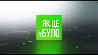 Як це було - 08/04/21