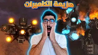 مفاجأة الحرب 😭 موت عملاق الكاميرا Skibidi toilet 74