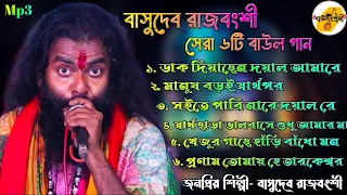 বাসুদেব রাজবংশীর সেরা ৬টি বাউল গান | নতুন বাউল হিট গান | ডাক দিয়াছেন দয়াল আমারে Basudeb Rajbanshi