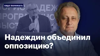 Борис Надеждин объединил оппозицию? | Надо понимать. Андрей Колесников