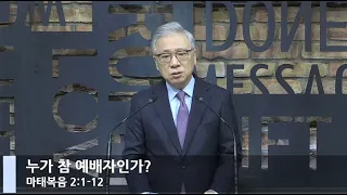 [LIVE] 누가 참 예배자인가? (마태복음 2:1-12)_아침예배_베이직교회_조정민 목사_20210114