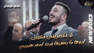 لا تغمزيني بعينك 😉 ابوها ما يعطيها وين ادور نصيبي 🥰 عدي فرسان 💥 مهرجان خالد ابو صلاح