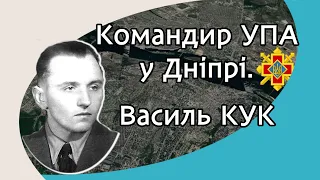 Василь КУК - керівник ОУН у Дніпропетровську