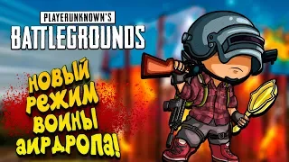 НОВЫЙ РЕЖИМ ИГРЫ! - ВОИНЫ АИРДРОПА! - ГО ТОП-1! - Battlegrounds