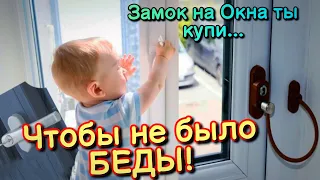 ДЕТСКИЙ ЗАМОК-Для ПЛАСТИКОВОГО ОКНА.УСТАНОВКА СВОИМИ РУКАМИ.