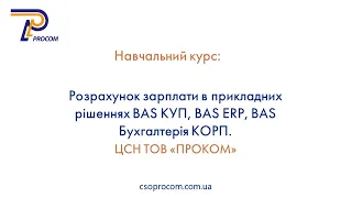 Розрахунок зарплати в BAS КУП, BAS ERP, BAS Бухгалтерія КОРП. Огляд курсу | ЦСН «Проком»